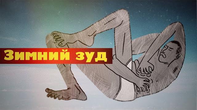 Зимний зуд Зимний зуд
