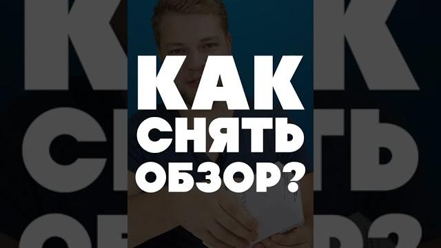 Как снять обзор? Объясняю за 15 секунд Как снять обзор? Объясняю за 15 секунд