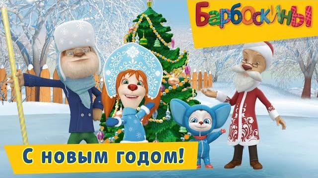 С новым годом! Барбоскины Сборник мультфильмов 2018 С новым годом! Барбоскины Сборник мультфильмов 2018