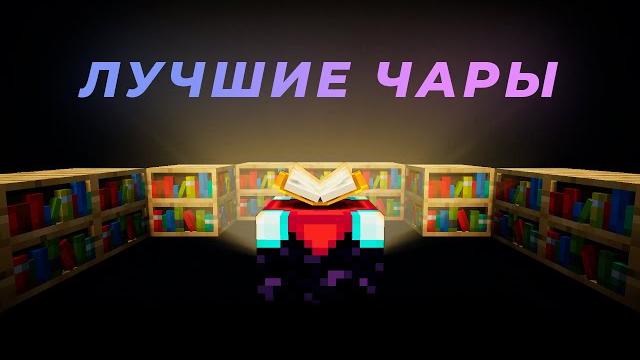Лучшие зачарования для ИНСТРУМЕНТОВ и БРОНИ в Майнкрафт Лучшие зачарования для ИНСТРУМЕНТОВ и БРОНИ в Майнкрафт