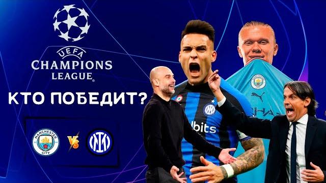 Финал Лиги Чемпионов 2022/23 | Манчестер Сити - Интер | Кто выиграет главный трофей Европы? Финал Лиги Чемпионов 2022/23 | Манчестер Сити - Интер | Кто выиграет главный трофей Европы?