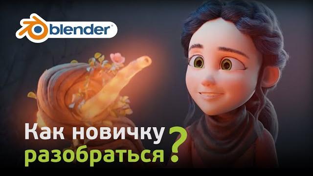 Как новичку разобраться в Blender (Часть 1) Как новичку разобраться в Blender (Часть 1)