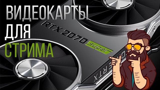*All for stream* Лучшие видеокарты для стримеров \ Чем стримить, видеокарта или процессор? *All for stream* Лучшие видеокарты для стримеров \ Чем стримить, видеокарта или процессор?