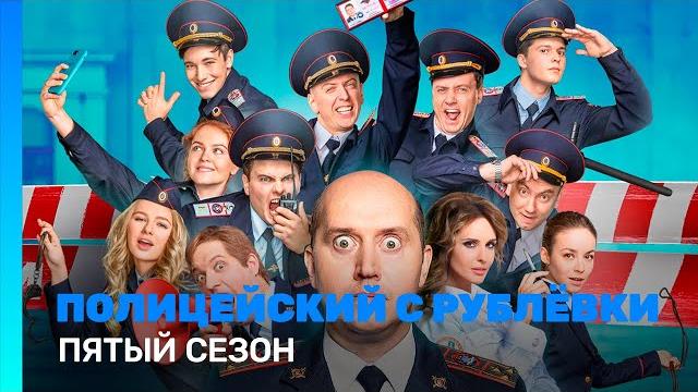 ПОЛИЦЕЙСКИЙ С РУБЛЕВКИ: 5 сезон | ВСЕ СЕРИИ @TNT_serials ПОЛИЦЕЙСКИЙ С РУБЛЕВКИ: 5 сезон | ВСЕ СЕРИИ @TNT_serials