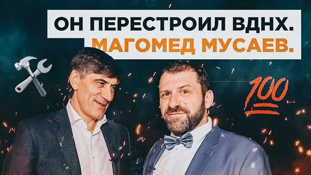 Магомед Мусаев. Он перестроил ВДНХ. Магомед Мусаев. Он перестроил ВДНХ.