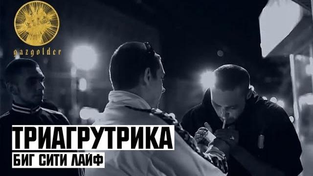 Триагрутрика - Биг Сити Лайф Триагрутрика - Биг Сити Лайф