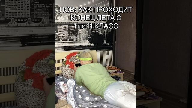 POV: КАК ПРОХОДИТ КОНЕЦ ЛЕТА С 1 по 11 КЛАСС POV: КАК ПРОХОДИТ КОНЕЦ ЛЕТА С 1 по 11 КЛАСС