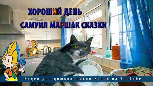 Хороший день | Самуил Маршак | Cказки Хороший день | Самуил Маршак | Cказки