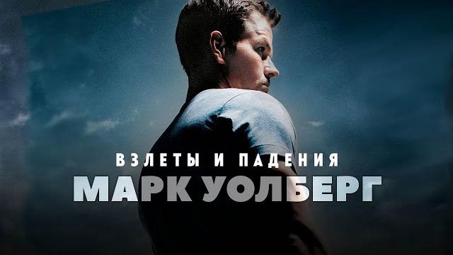 Взлеты и падения - Марк Уолберг Взлеты и падения - Марк Уолберг