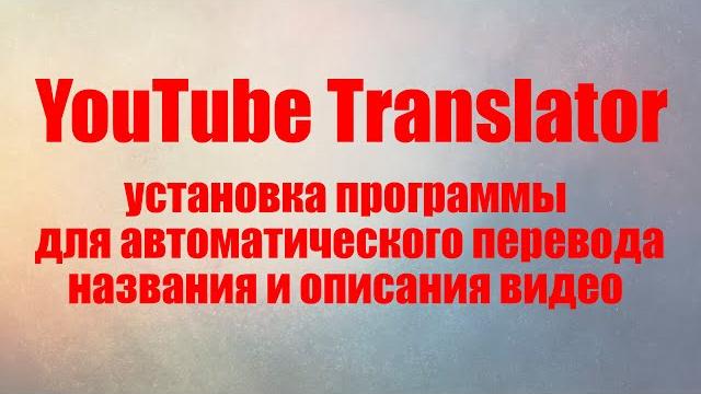 YouTube Translator - Installation of a program for automatically translation video to YouTube YouTube Translator - Installation of a program for automatically translation video to YouTube