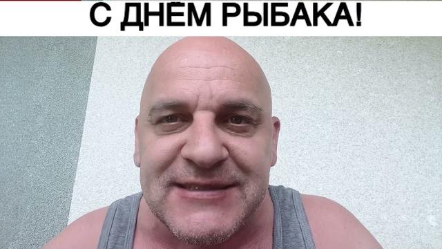 С ДНЁМ РЫБАКА! С ДНЁМ РЫБАКА!