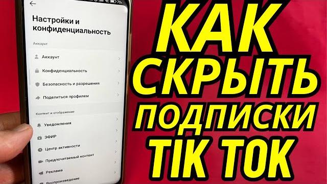 Как Скрыть на Кого ты Подписан в Тик Ток? Как Скрыть на Кого ты Подписан в Тик Ток?