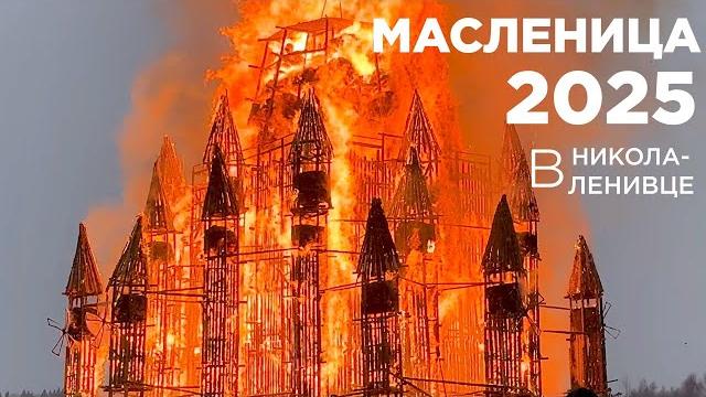 Масленица в Никола Ленивце. 01.03.2025 Масленица в Никола Ленивце. 01.03.2025