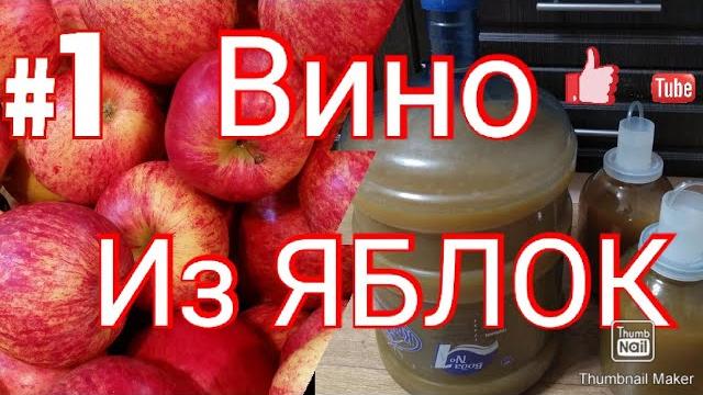 ВИНО из ЯБЛОК / Яблочное вино ПРОСТОЙ РЕЦЕПТ / Домашнее вино из яблок СИДР СВОИМИ РУКАМИ / Часть 1 ВИНО из ЯБЛОК / Яблочное вино ПРОСТОЙ РЕЦЕПТ / Домашнее вино из яблок СИДР СВОИМИ РУКАМИ / Часть 1