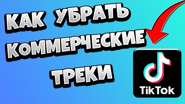 Как убрать коммерческие треки в Тик Токе Как убрать коммерческие треки в Тик Токе