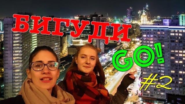 НОВЫЙ АРБАТ | BiGUDi GO! #2 НОВЫЙ АРБАТ | BiGUDi GO! #2
