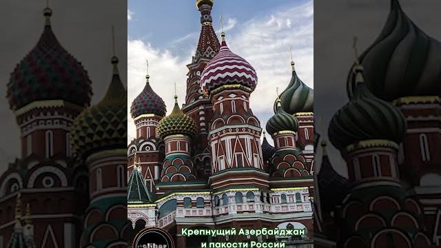 Крепнущий Азербайджан и пакости России Крепнущий Азербайджан и пакости России