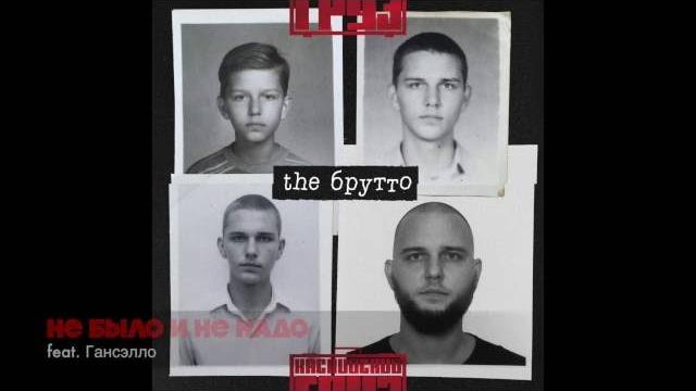 Каспийский Груз - Не было и не надо (feat. Гансэлло) Каспийский Груз - Не было и не надо (feat. Гансэлло)