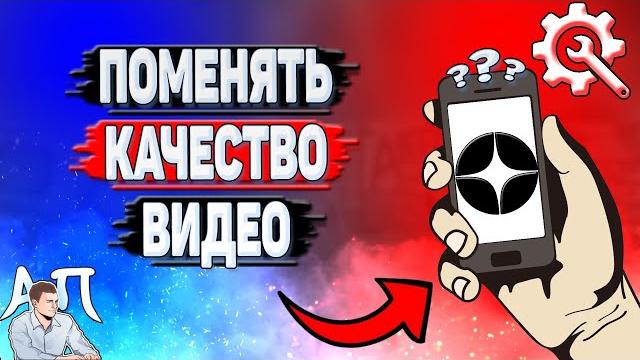 Как поменять качество видео в Дзене? Как поменять качество видео в Дзене?