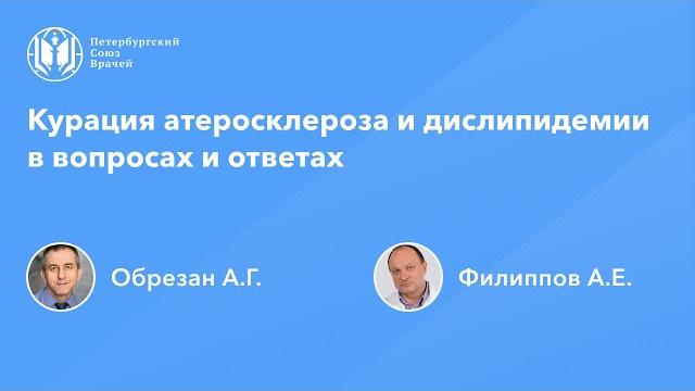Курация атеросклероза и дислипидемии в вопросах и ответах Курация атеросклероза и дислипидемии в вопросах и ответах