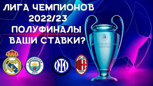 Лига Чемпионов 2022/23 | Полуфинал - Реал Мадрид против Манчестер Сити и Миланское дерби в ЛЧ Лига Чемпионов 2022/23 | Полуфинал - Реал Мадрид против Манчестер Сити и Миланское дерби в ЛЧ