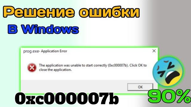Исправление 0xc000007b на Windows Исправление 0xc000007b на Windows