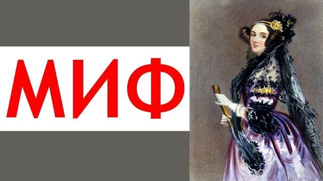 Ада Лавлейс НЕ первый программист Ада Лавлейс НЕ первый программист