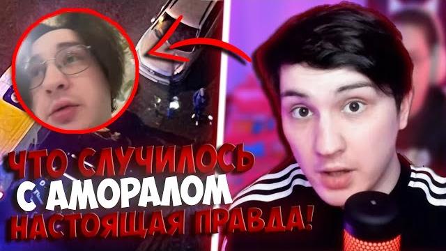 АМОРАЛА ЗАСТАВИЛИ ЭТО СДЕЛАТЬ!.. | Amoral - Что случилось? Аморал и его последнее видео.. АМОРАЛА ЗАСТАВИЛИ ЭТО СДЕЛАТЬ!.. | Amoral - Что случилось? Аморал и его последнее видео..