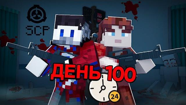 ВСЕ СЕРИИ: 100 Дней Выживания в Мире с SCP в Майнкрафт.. ВСЕ СЕРИИ: 100 Дней Выживания в Мире с SCP в Майнкрафт..