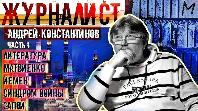 Андрей Константинов: книги, подарок Матвиенко, Быков, Пелевин, Йемен, Ливия, запои (часть 1) Андрей Константинов: книги, подарок Матвиенко, Быков, Пелевин, Йемен, Ливия, запои (часть 1)