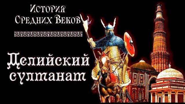 Делийский султанат (рус.) История средних веков. Делийский султанат (рус.) История средних веков.
