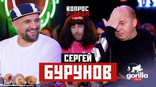 Вопрос ребром – Сергей Бурунов Вопрос ребром – Сергей Бурунов