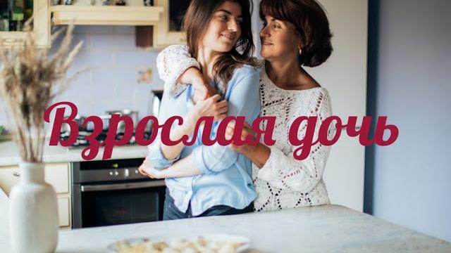 "Взрослая дочь" Нежный стих для дочери от мамы "Взрослая дочь" Нежный стих для дочери от мамы