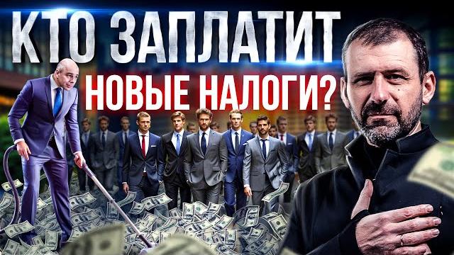 Что дает налоговая реформа? Военный бюджет и экономика России | Новый налог и НДФЛ | Рыбаков Что дает налоговая реформа? Военный бюджет и экономика России | Новый налог и НДФЛ | Рыбаков