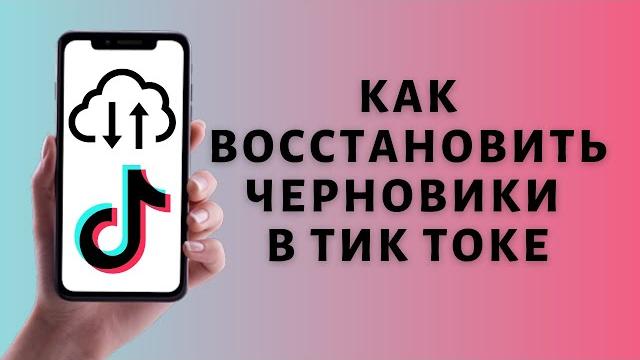 Как восстановить черновики в Тик Токе ️ Как восстановить черновики в Тик Токе ️