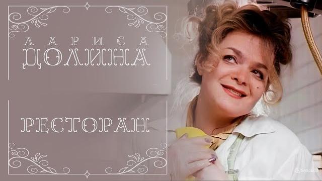 Лариса Долина - Ресторан Лариса Долина - Ресторан