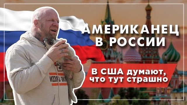 Джефф Монсон в России: не чувствую себя американцем Джефф Монсон в России: не чувствую себя американцем