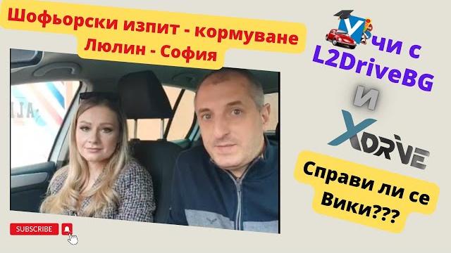 Шофьорски изпит в Люлин Шофьорски изпит в Люлин