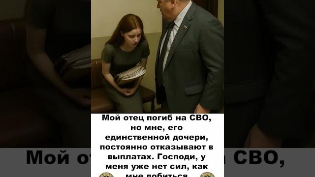 Мой отец погиб на СВО, но мне, его единственной дочери, постоянно отказывают в выплатах. Мой отец погиб на СВО, но мне, его единственной дочери, постоянно отказывают в выплатах.