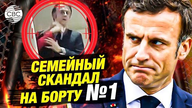 Макрон унижен женой перед камерами Макрон унижен женой перед камерами