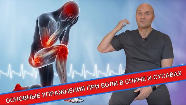 ОСНОВНЫЕ УПРАЖНЕНИЯ ПРИ БОЛИ В СПИНЕ И СУСТАВАХ ОСНОВНЫЕ УПРАЖНЕНИЯ ПРИ БОЛИ В СПИНЕ И СУСТАВАХ