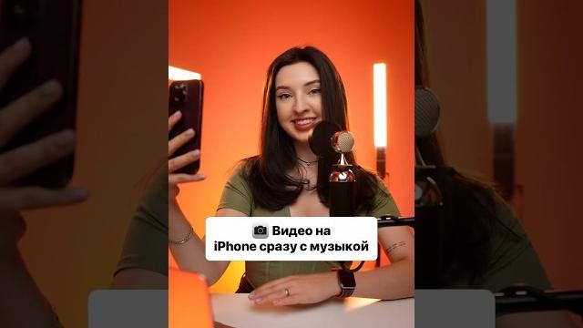 Как снимать видео на iPhone, чтобы музыка не выключалась. Работает на iPhone XS и новее. Как снимать видео на iPhone, чтобы музыка не выключалась. Работает на iPhone XS и новее.