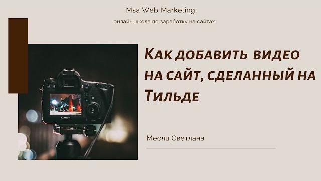 Как добавить видео на сайт, сделанный на Тильде Как добавить видео на сайт, сделанный на Тильде