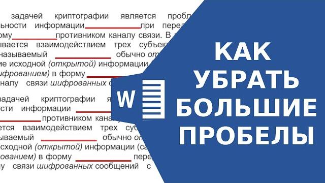 Как убрать большие пробелы в ворде Как убрать большие пробелы в ворде