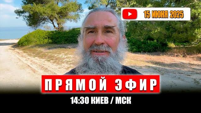 Прямой Эфир 15 Июня 2025 Прямой Эфир 15 Июня 2025