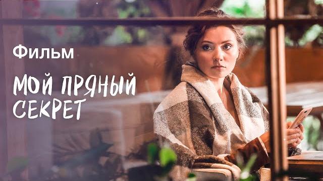 Мой пряный секрет | ФИЛЬМ ПРО ЛЮБОВЬ И ИЗМЕНУ | КИНО 2023 | МЕЛОДРАМЫ Мой пряный секрет | ФИЛЬМ ПРО ЛЮБОВЬ И ИЗМЕНУ | КИНО 2023 | МЕЛОДРАМЫ