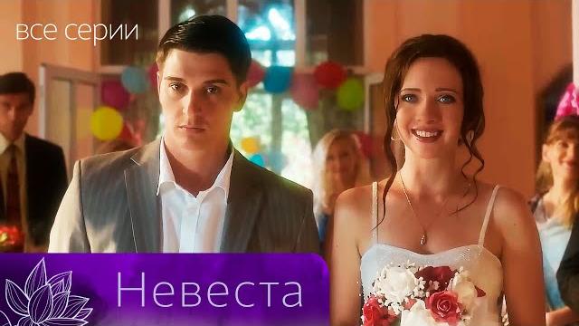 ЗА ДЕНЬ ДО СВАДЬБЫ НЕВЕСТА ВЛЮБИТСЯ В ЛУЧШЕГО ДРУГА! НЕВЕСТА. Все серии ЗА ДЕНЬ ДО СВАДЬБЫ НЕВЕСТА ВЛЮБИТСЯ В ЛУЧШЕГО ДРУГА! НЕВЕСТА. Все серии