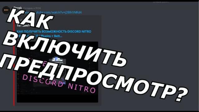 КАК ВКЛЮЧИТЬ ПРЕДПРОСМОТР В DISCORD? }|{ Включение отображения видео, изображений, гиф и прочего КАК ВКЛЮЧИТЬ ПРЕДПРОСМОТР В DISCORD? }|{ Включение отображения видео, изображений, гиф и прочего