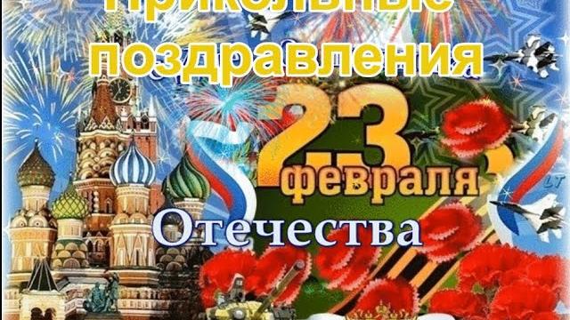 Прикольные поздравления с 23 февраля! Шуточные поздравления и пожелания с Днем защитника Отечества! Прикольные поздравления с 23 февраля! Шуточные поздравления и пожелания с Днем защитника Отечества!