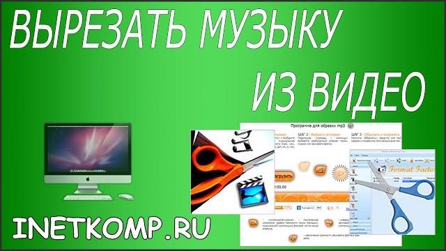 Как вырезать аудио из видео? Как вырезать аудио из видео?
